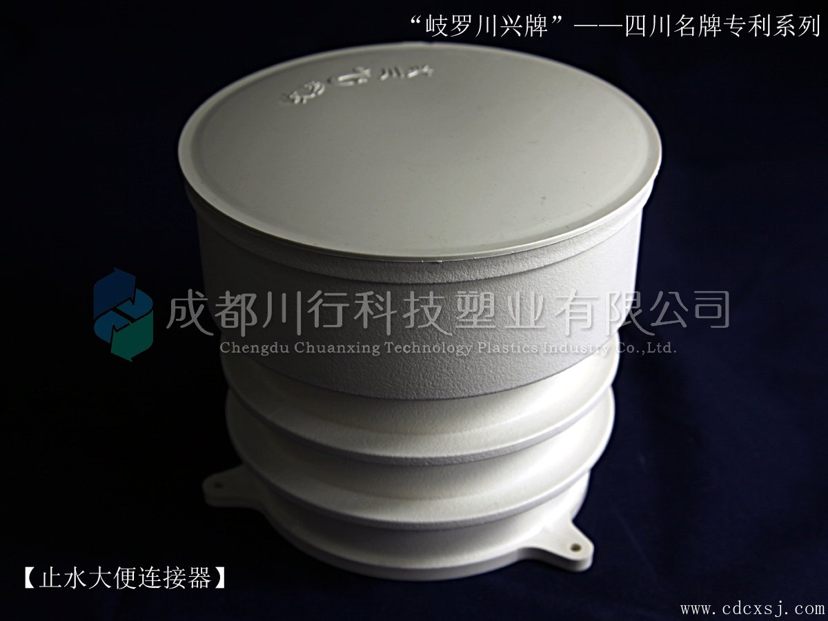 止水大便連接器